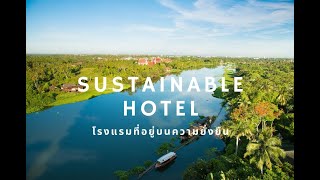 Sustainable Hotel โรงแรมที่อยู่บนความยั่งยืน