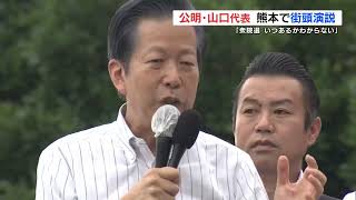 公明・山口代表が熊本で街頭演説 衆院選に言及「いつあるか分からない」