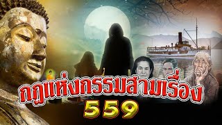 กฎแห่งกรรมสามเรื่องชุดที่ 559 [ ກົດແຫ່ງກຳສາມເລື່ອງ 559 ]