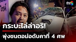 กระบะซิ่งไล่ล่าอริ ชนตอม่อดับคาที่ 4 ศพ | 4 ก.พ. 68 | คุยข่าวเช้าช่อง8