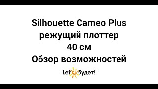 Cameo Plus новый режущий плоттер Silhouette 40 см