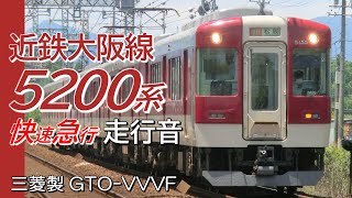 全区間走行音 三菱GTO 近鉄5200系 大阪線快速急行 松阪→大阪上本町