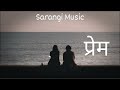 प्रेेम ❤️ a beautiful nepali love song sarangi music