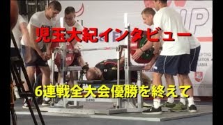 【児玉大紀インタビュー】6連戦全大会優勝を終えて[Daiki Kodama]