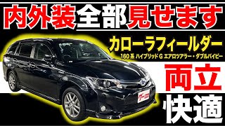 【カローラフィールダー ハイブリッドＧ エアロツアラー・ダブルバイビー】内外装全部見せます！今すぐ買える中古車を紹介！【おうちで中古車選び】