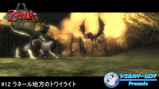 【ゼルダの伝説 トワイライトプリンセス】#12 ラネール地方のトワイライト