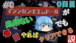 【プロセカ】マシンガンポエムドールができない人でも毎日やればクリアできるようになる説　０日目　【ゆっくり実況】Part0