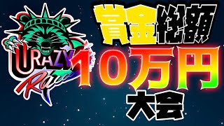 【総額10万円】賞金付きCRカップ予選～名場面集～【ありけんカスタム】