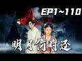 《明月何時還》第1~120集【高清完結合集】丨#穿越 #搞笑 #drama #短剧 #重生 #大陆剧 #都市 #爱情 #shorts #shortvideo #古装 #嘟嘟剧场