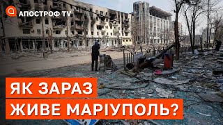 УСЯ ПРАВДА ПРО СЬОГОДЕННЯ МАРІУПОЛЯ: як живе місто під окупацією росії / Апостроф тв