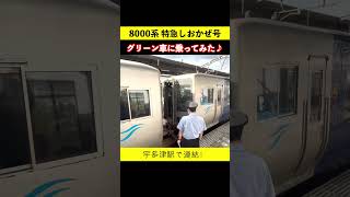 8000系特急しおかぜ号 グリーン車乗車！ 瀬戸大橋を渡って四国への旅。宇多津駅での連結も♪ #特急しおかぜ #グリーン車  #鉄道ショート #女子鉄まほろ