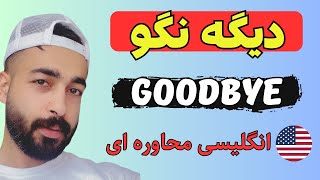 انگلیسی با فیلم و سریال آمریکایی | به جای goodbye  از اینا استفاده کن  | انگلیسی محاوره ای