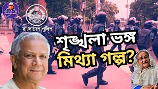 পুলিশ নিয়ে পলিটিক্স! কী হচ্ছে! ক্রসফায়ার নাটকের গল্প !  Dr Yunus। Sheikh Hasina। Desh Bidesh TV