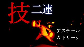 【技二連】アステール→カトリーナ【ヲタ芸】