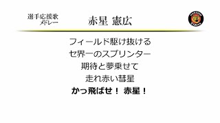 選手応援歌メドレー 赤星憲広 [MIDI]