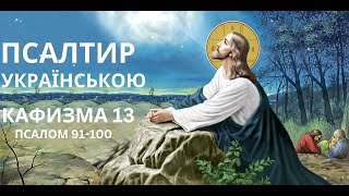 Псалтир КАФИЗМА 13 українською Псалми Давида Катизма 13 Кахизма 13. Псалом на українській мові