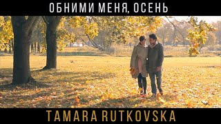 Tamara Rutkovska - Обними Меня, Осень