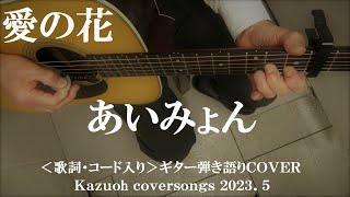 愛の花/あいみょん/コード入り歌詞ハモリ付ギター弾き語りＣＯＶＥＲ/Kazuoh