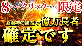 【過去一ヤバイ※】表示されてから８秒以内にクリックできた人は億万長者確定⚠️金龍神の加護で爆発的に金運上昇※経済的な幸福が雪崩れ込みます※【888Hz金龍神波動】【1日1回聞き流すだけ】