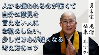 人から嫌われるのが怖くて自分の意見を言えない人にお勧めしたい、少しだけ心が軽くなる考え方のコツ