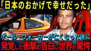 【海外の反応】「日本のおかげで幸せだった」世界中を悲しませた衝撃的な事故から１０年以上の時を経て明かされたポール・ウォーカーの日本に対する衝撃告白とは一体何だったのでしょう・・・？