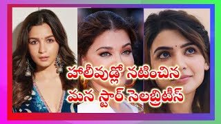 హాలీవుడ్లో నటించిన మన స్టార్ సెలబ్రిటీ వారెవరో మీకు తెలుసా