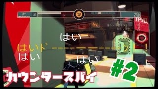 【COUNTER SPY】実況プレイ