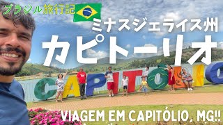 【家族旅行】水遊びの楽園カピトーリオへロードトリップ🚙 ブラジルの大自然を満喫！初日に密着 (Viagem em Capitólio) #ブラジル #国際結婚 #国際カップル #海外旅行