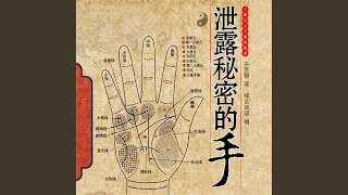 18.2 - 泄露秘密的手