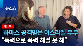 [단독]하마스 공격받은 이스라엘 부부 “폭력으로 폭력 해결 못 해” | 뉴스A