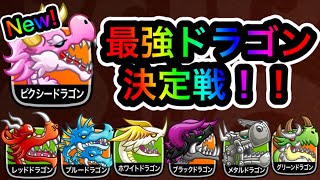 【城ドラ攻略】最強ドラゴン決定戦(最新版・総当たり)レッドドラゴン・ブルードラゴン・ホワイトドラゴン・ブラックドラゴン・メタルドラゴン・グリーンドラゴン・ピクシードラゴン【城とドラゴン｜ケン妻】