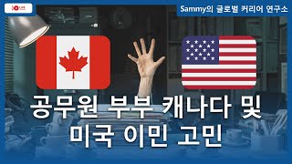 공무원 부부 캐나다 및 미국 이민 고민 🌐 Sammy의 글로벌 커리어 연구소
