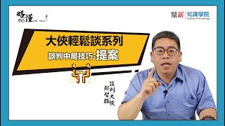 【談判技巧】大俠輕鬆談系列 _談判中局常用技巧-提案