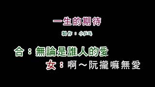 (演唱版)詹雅雯+不想紅-一生的期待(DIY卡拉OK字幕)