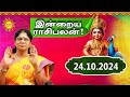 24.10.2024 Daily Horoscope | Rasi Palan | Today Rasipalan | ராசிபலன் Daily Rasipalan #kadavularultv