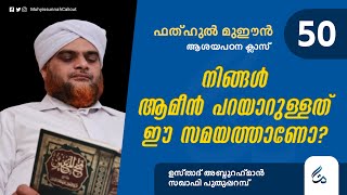 ഫത്ഹുൽ മുഈൻ ആശയപഠനം | Class 50 |നിങ്ങൾ ആമീൻ പറയാറുള്ളത് ഈ സമയത്താണോ? |Abdurahman Saqafi Puthupparamb