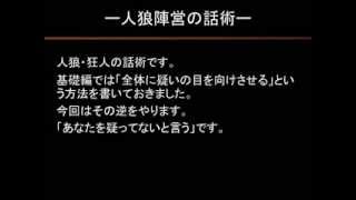 人狼のテクニック・スキル・技術　応用編１３　人狼陣営の話術ー自分が吊られないために