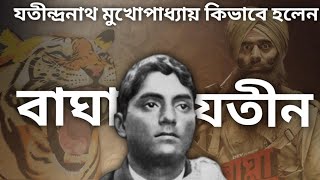 যতীন্দ্রনাথ মুখার্জি কিভাবে হলেন বাঘা যতীন।।Bagha Jatin ।। The History Explorers ।।