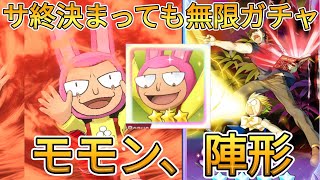 【トワキズ】☆３モモン、勝利のための陣形出るまで無限ガチャ！（有限）課金不可【金色のガッシュベル 永遠の絆の仲間たち】