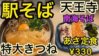 【あさ定食330円】年中無休の『駅そば』天王寺駅　南海そば 《特大きつね蕎麦》#大阪グルメ　#駅そば　#年越しそば 　#japanesefood #japanesegourmet #Nihonsoba