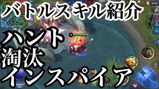 【実践編】バトルスキル紹介『ハント』『淘汰』『インスパイア』【モバレジェ】