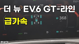 기아 더 뉴 EV6 GT-라인 롱 레인지 4WD 급가속(2024 Kia EV6 GT-Line 4WD Acceleration) - 2024.07.16