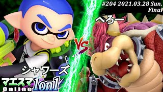 【#スマブラSP/#マエスマ】＜決勝+おまけ＞シャワーズ(インクリング）VS へろー(クッパ)【1on1#204 オンライン大会/SSBU Online Tournament】