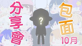 【包面分享會 #20下】 10月份嘅包面人要誕生了 【香港Vtuber | 山德洛/サンドロ】