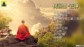 【佛教音乐】以器乐为经，人声为纬，在心耳间织起美丽的锦绸，涌动着撼人力量的温柔声波！