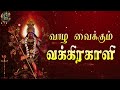 வாழ வைக்கும் வக்கிரகாளி சக்தி மிகுந்த அம்மா பாடல் vaazha vaikkum vakkirakali amman song