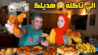 تحدي الي تكله هاديك فلوسه 🤛 كل مرة اصعب من الي قبلها