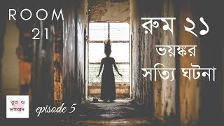 রুম ২১ এর ভয়ঙ্কর ভৌতিক ঘটনা | Bhoot o Bhogoban | Ep05 | Bhuter Golpo | Bhuter Ghotona | HorrorStory