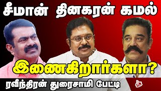 சசிகலாவை சீமான் சந்தித்த பின்னணி இதுதான்! -ரவீந்திரன் துரைசாமி #Sasikala #ADMK #AMMK #BJP #Seeman