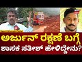 Ankola Landslide Driver Arjun Rescue Operation | ರಕ್ಷಣೆ ಬಗ್ಗೆ ಶಾಸಕ ಸತೀಶ್ ಸೈಲ್ ಹೇಳಿದ್ದೇನು? | N18V